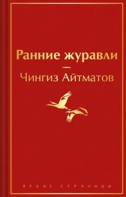 Ранние журавли — обложка книги