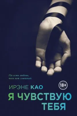 Я чувствую тебя — обложка книги