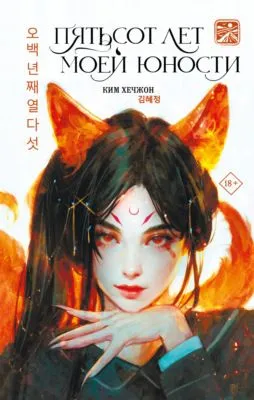 Пятьсот лет моей юности — обложка книги