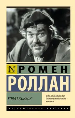 Кола Брюньон — обложка книги