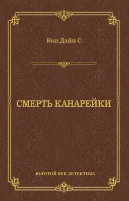 Смерть Канарейки — обложка книги
