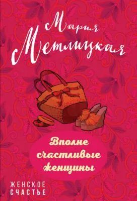 Вполне счастливые женщины (сборник) — обложка книги