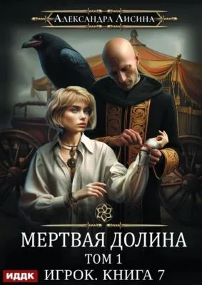 Мертвая долина. Том первый — обложка книги