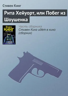 Рита Хейуорт, или Побег из Шоушенка — обложка книги