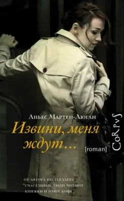 Извини, меня ждут… — обложка книги