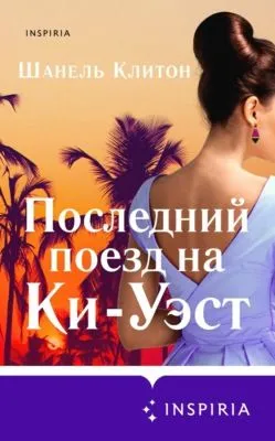 Последний поезд на Ки-Уэст — обложка книги