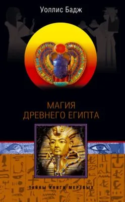 Магия Древнего Египта. Тайны Книги мертвых — обложка книги
