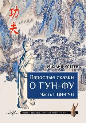 Взрослые сказки о Гун-Фу. Часть I: Ци-Гун — обложка книги