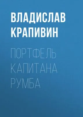 Портфель капитана Румба — обложка книги