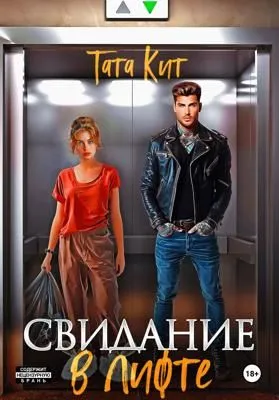 Свидание в лифте — обложка книги