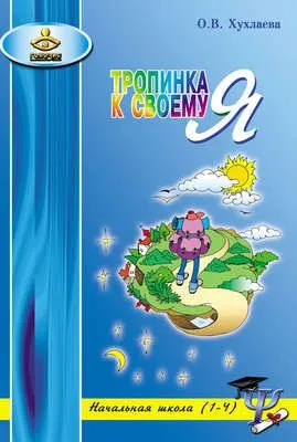 Тропинка к своему Я. Уроки психологии в начальной школе (1–4) — обложка книги