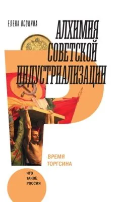 Алхимия советской индустриализации. Время Торгсина — обложка книги