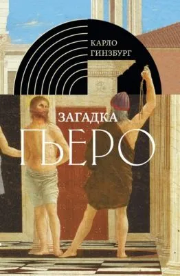 Загадка Пьеро. Пьеро делла Франческа — обложка книги