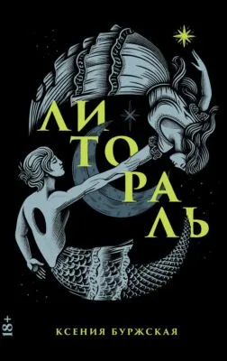 Литораль — обложка книги