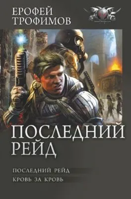 Последний рейд: Последний рейд. Кровь за кровь — обложка книги