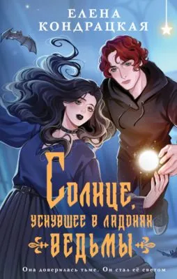 Солнце, уснувшее в ладонях ведьмы — обложка книги