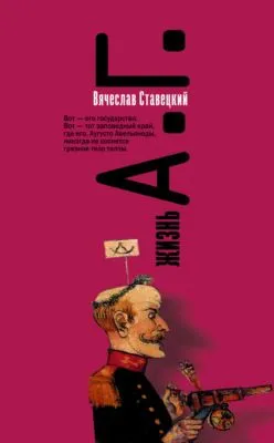 Жизнь А.Г. — обложка книги