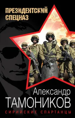 Сирийские спартанцы — обложка книги