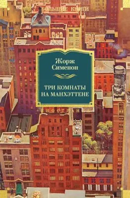 Три комнаты на Манхэттене — обложка книги