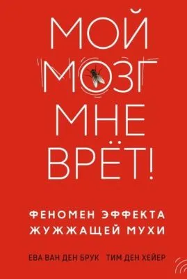Мой мозг мне врёт! Феномен эффекта жужжащей мухи — обложка книги