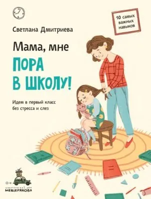 Мама, мне пора в школу! Идем в первый класс без стресса и слез — обложка книги