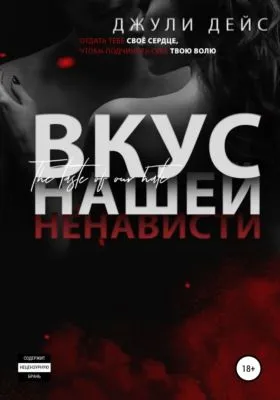 Вкус нашей ненависти — обложка книги