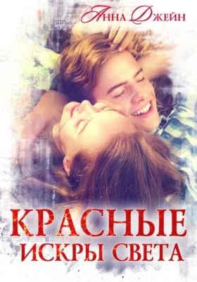 Красные искры света — обложка книги