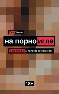 На порноигле. Порнография и природа зависимости — обложка книги