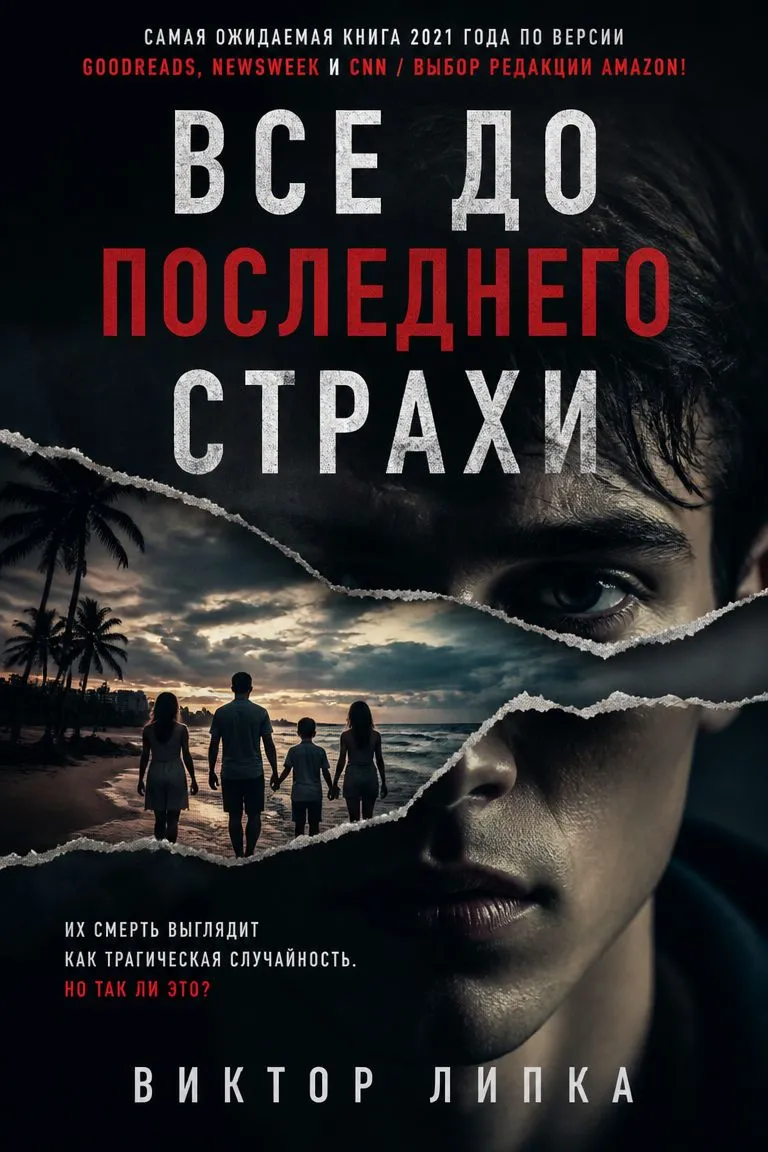 Все до последнего страхи — обложка книги