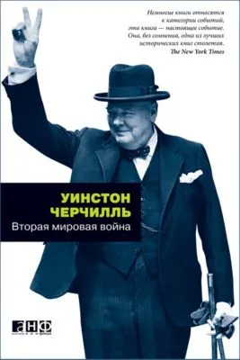 Вторая мировая война — обложка книги