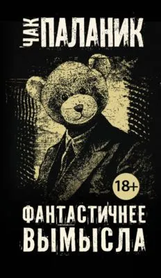 Фантастичнее вымысла — обложка книги