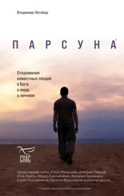 Парсуна. Откровения известных людей о Боге, о вере, о личном — обложка книги