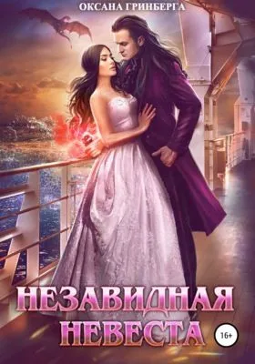 Незавидная невеста — обложка книги