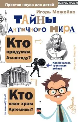 Тайны античного мира — обложка книги