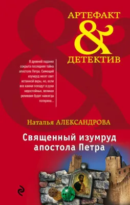Священный изумруд апостола Петра — обложка книги