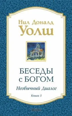 Беседы с Богом. Необычный диалог. Книга 3 — обложка книги