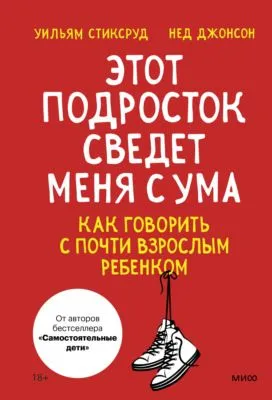 Этот подросток сведет меня с ума! Как говорить с почти взрослым ребенком — обложка книги