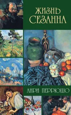 Жизнь Сезанна — обложка книги