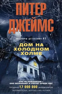 Дом на Холодном холме — обложка книги