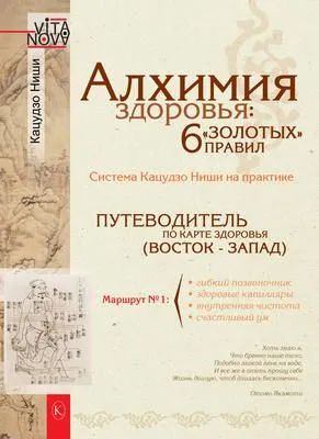 Алхимия здоровья: 6 «золотых» правил — обложка книги