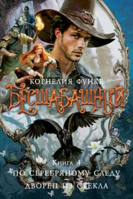 Бесшабашный. Книга 4. По серебряному следу. Дворец из стекла — обложка книги