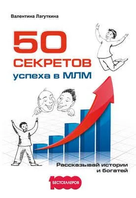 50 секретов успеха в МЛМ. Рассказывай истории и богатей — обложка книги