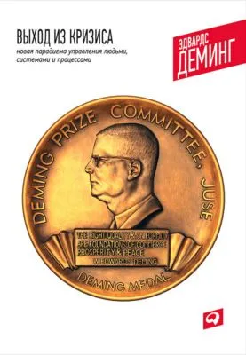 Выход из кризиса. Новая парадигма управления людьми, системами и процессами — обложка книги