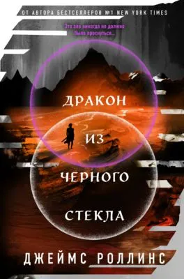 Дракон из черного стекла — обложка книги