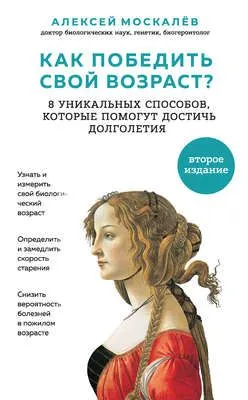 Как победить свой возраст? Восемь уникальных способов, которые помогут достичь долголетия — обложка книги