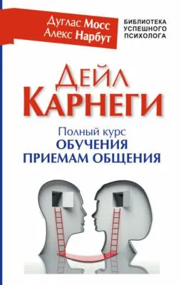 Дейл Карнеги. Полный курс обучения приемам общения — обложка книги