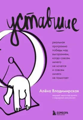 Уставшие. Реальная программа победы над выгоранием, когда совсем ничего не хочется и совсем ничего не помогает — обложка книги