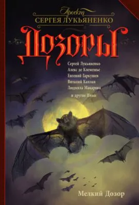 Мелкий Дозор (сборник) — обложка книги