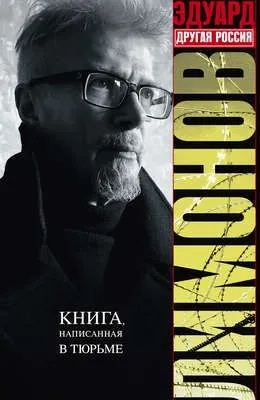 Другая Россия — обложка книги