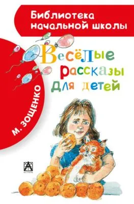 Весёлые рассказы для детей (сборник) — обложка книги